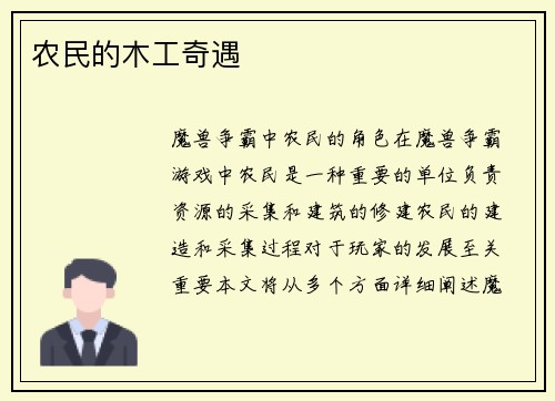 农民的木工奇遇