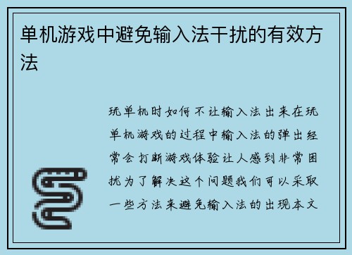单机游戏中避免输入法干扰的有效方法